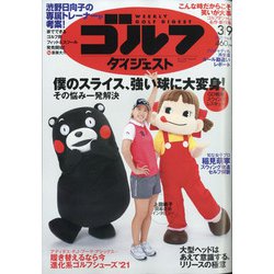 週刊ゴルフダイジェスト 2021年 3/9号 [雑誌]