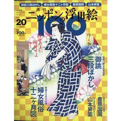 ニッポンの浮世絵100 2021年 2/25号 [雑誌]