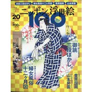 ニッポンの浮世絵100 2021年 2/25号 [雑誌]