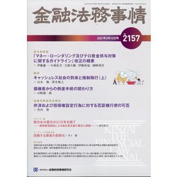 金融法務事情 2021年 3/10号 [雑誌]