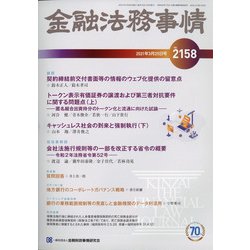金融法務事情 2021年 3/25号 [雑誌]