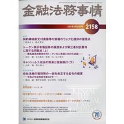 金融法務事情 2021年 3/25号 [雑誌]