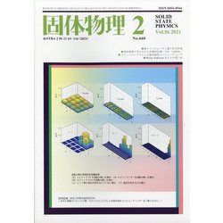 固体物理 2021年 02月号 [雑誌]