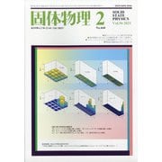 固体物理 2021年 02月号 [雑誌]