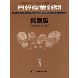 日経産業新聞縮刷版 2021年 01月号 [雑誌]