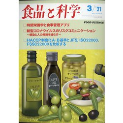 食品と科学 2021年 03月号 [雑誌]