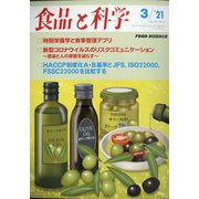 食品と科学 2021年 03月号 [雑誌]