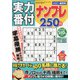 実力番付ナンプレ250問 2021年 04月号 [雑誌]