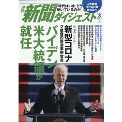 新聞ダイジェスト 2021年 03月号 [雑誌]