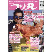 つり丸 2021年 3/15号 [雑誌]