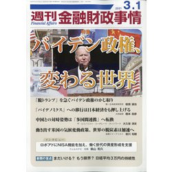 週刊金融財政事情 2021年 3/1号 [雑誌]