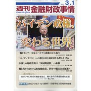 週刊金融財政事情 2021年 3/1号 [雑誌]