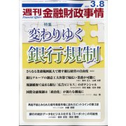 週刊金融財政事情 2021年 3/8号 [雑誌]