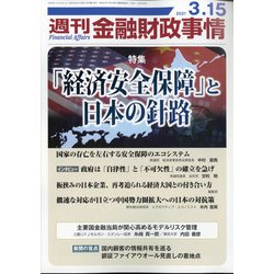 週刊金融財政事情 2021年 3/15号 [雑誌]