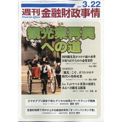 週刊金融財政事情 2021年 3/22号 [雑誌]