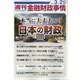 週刊金融財政事情 2021年 3/29号 [雑誌]