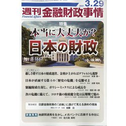 週刊金融財政事情 2021年 3/29号 [雑誌]