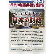 週刊金融財政事情 2021年 3/29号 [雑誌]