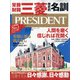 PRESIDENT (プレジデント) 2021年 3/19号 [雑誌]