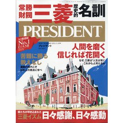 PRESIDENT (プレジデント) 2021年 3/19号 [雑誌]