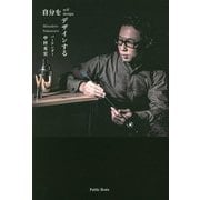 自分をデザインする [単行本]