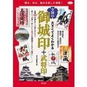 御城印+武将印－大きくてよくわかる　全国の(淡交ムック) [ムックその他]