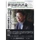 世界経済評論 2021年 03月号 [雑誌]