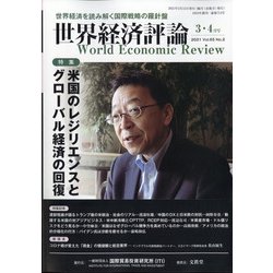 世界経済評論 2021年 03月号 [雑誌]