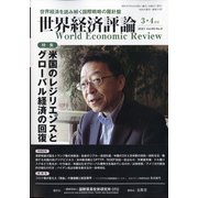 世界経済評論 2021年 03月号 [雑誌]