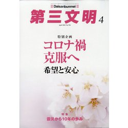 第三文明 2021年 04月号 [雑誌]