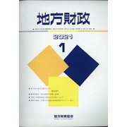 地方財政 2021年 01月号 [雑誌]