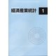 経済産業統計 2021年 01月号 [雑誌]