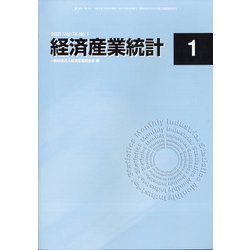 経済産業統計 2021年 01月号 [雑誌]