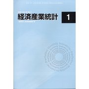 経済産業統計 2021年 01月号 [雑誌]