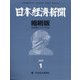 日本経済新聞縮刷版 2021年 01月号 [雑誌]