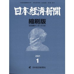 日本経済新聞縮刷版 2021年 01月号 [雑誌]