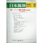 日本臨牀 2021年 03月号 [雑誌]