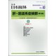 増刊日本臨床 2021年 02月号 [雑誌]