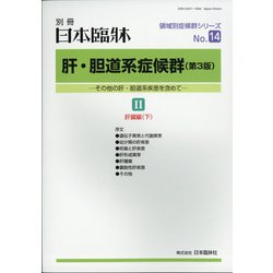 増刊日本臨床 2021年 02月号 [雑誌]
