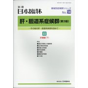 増刊日本臨床 2021年 02月号 [雑誌]
