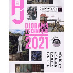 Hobby JAPAN (ホビージャパン) 2021年 04月号 [雑誌]