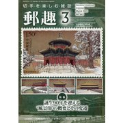 郵趣(ユウシュ) 2021年 03月号 [雑誌]