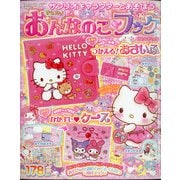 サンリオキャラクターとあそぼう 2021年 05月号 [雑誌]