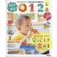 あそびと環境0・1・2歳 2021年 04月号 [雑誌]