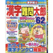 漢字難問太郎 2021年 04月号 [雑誌]