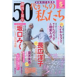 50代からの私たち 2021年 05月号 [雑誌]