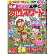 特選大きな文字のクロスワード 2021年 04月号 [雑誌]
