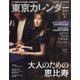 東京カレンダー 2021年 04月号 [雑誌]