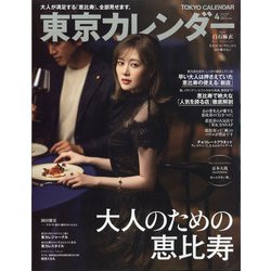 東京カレンダー 2021年 04月号 [雑誌]