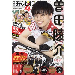 別冊 少年チャンピオン 2021年 04月号 [雑誌]